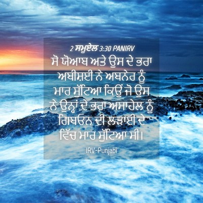 Picture 04 - 2 ਸਮੂਏਲ 3:30 PANIRV - ਸੋ ਯੋਆਬ ਅਤੇ ਉਸ ਦੇ - Bible Verse Picture