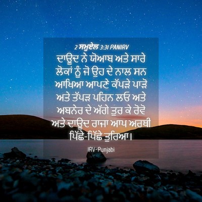 Picture 04 - 2 ਸਮੂਏਲ 3:31 PANIRV - ਦਾਊਦ ਨੇ ਯੋਆਬ ਅਤੇ - Bible Verse Picture
