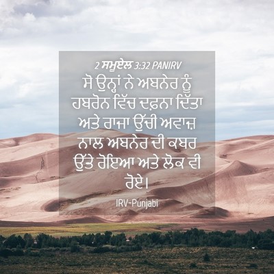 Picture 04 - 2 ਸਮੂਏਲ 3:32 PANIRV - ਸੋ ਉਨ੍ਹਾਂ ਨੇ ਅਬਨੇਰ - Bible Verse Picture