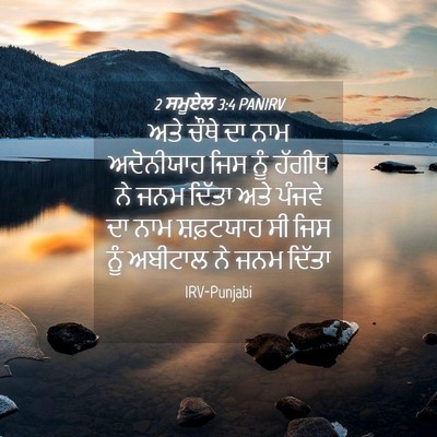 Picture 04 - 2 ਸਮੂਏਲ 3:4 PANIRV - ਅਤੇ ਚੌਥੇ ਦਾ ਨਾਮ - Bible Verse Picture