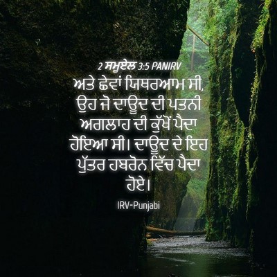 Picture 04 - 2 ਸਮੂਏਲ 3:5 PANIRV - ਅਤੇ ਛੇਵਾਂ ਯਿਥਰਆਮ - Bible Verse Picture
