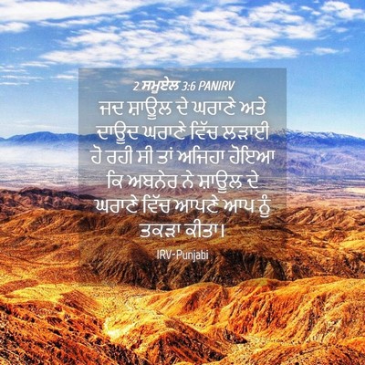 Picture 04 - 2 ਸਮੂਏਲ 3:6 PANIRV - ਜਦ ਸ਼ਾਊਲ ਦੇ ਘਰਾਣੇ - Bible Verse Picture