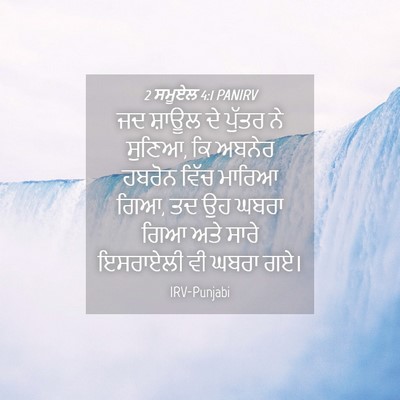 Picture 04 - 2 ਸਮੂਏਲ 4:1 PANIRV - ਜਦ ਸ਼ਾਊਲ ਦੇ ਪੁੱਤਰ - Bible Verse Picture