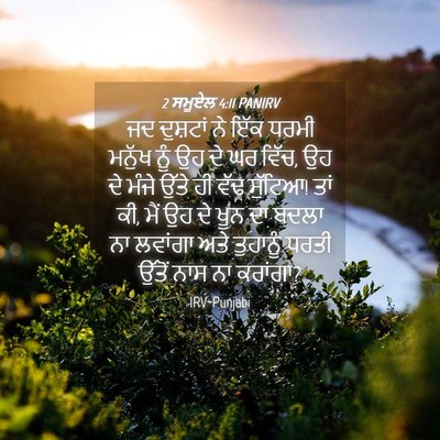 Picture 04 - 2 ਸਮੂਏਲ 4:11 PANIRV - ਜਦ ਦੁਸ਼ਟਾਂ ਨੇ ਇੱਕ - Bible Verse Picture