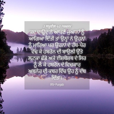Picture 04 - 2 ਸਮੂਏਲ 4:12 PANIRV - ਤਦ ਦਾਊਦ ਨੇ ਆਪਣੇ - Bible Verse Picture