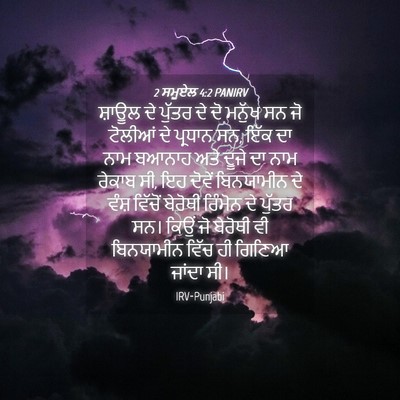 Picture 04 - 2 ਸਮੂਏਲ 4:2 PANIRV - ਸ਼ਾਊਲ ਦੇ ਪੁੱਤਰ ਦੇ - Bible Verse Picture