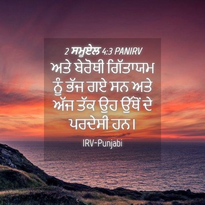 Picture 04 - 2 ਸਮੂਏਲ 4:3 PANIRV - ਅਤੇ ਬੇਰੋਥੀ - Bible Verse Picture