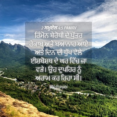 Picture 04 - 2 ਸਮੂਏਲ 4:5 PANIRV - ਰਿੰਮੋਨ ਬੇਰੋਥੀ ਦੇ - Bible Verse Picture