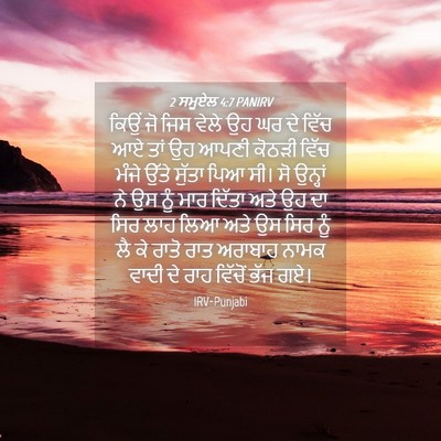 Picture 04 - 2 ਸਮੂਏਲ 4:7 PANIRV - ਕਿਉਂ ਜੋ ਜਿਸ ਵੇਲੇ ਉਹ - Bible Verse Picture