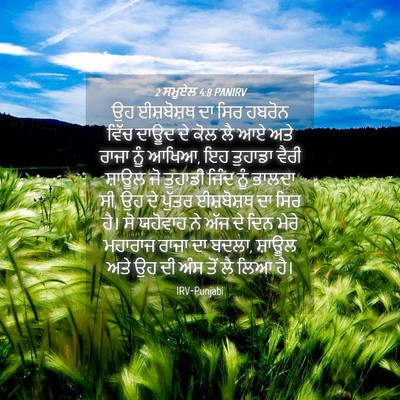 Picture 04 - 2 ਸਮੂਏਲ 4:8 PANIRV - ਉਹ ਈਸ਼ਬੋਸ਼ਥ ਦਾ ਸਿਰ - Bible Verse Picture