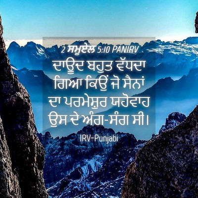 Picture 04 - 2 ਸਮੂਏਲ 5:10 PANIRV - ਦਾਊਦ ਬਹੁਤ ਵੱਧਦਾ - Bible Verse Picture