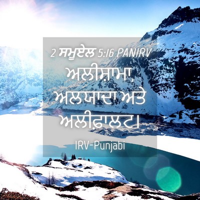 Picture 04 - 2 ਸਮੂਏਲ 5:16 PANIRV - ਅਲੀਸ਼ਾਮਾ, ਅਲਯਾਦਾ - Bible Verse Picture