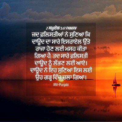 Picture 04 - 2 ਸਮੂਏਲ 5:17 PANIRV - ਜਦ ਫ਼ਲਿਸਤੀਆਂ ਨੇ - Bible Verse Picture