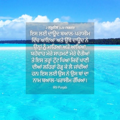 Picture 04 - 2 ਸਮੂਏਲ 5:20 PANIRV - ਇਸ ਲਈ ਦਾਊਦ - Bible Verse Picture