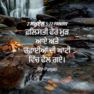 Picture 04 - 2 ਸਮੂਏਲ 5:22 PANIRV - ਫ਼ਲਿਸਤੀ ਫੇਰ ਮੁੜ ਆਏ - Bible Verse Picture