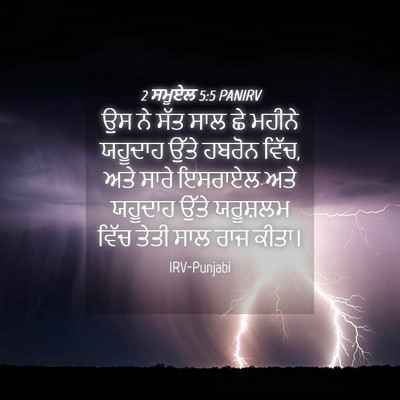 Picture 04 - 2 ਸਮੂਏਲ 5:5 PANIRV - ਉਸ ਨੇ ਸੱਤ ਸਾਲ ਛੇ - Bible Verse Picture