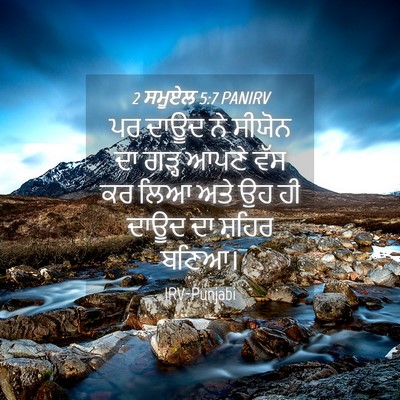 Picture 04 - 2 ਸਮੂਏਲ 5:7 PANIRV - ਪਰ ਦਾਊਦ ਨੇ ਸੀਯੋਨ ਦਾ - Bible Verse Picture