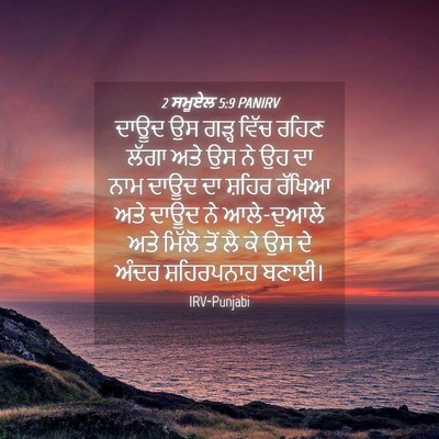 Picture 04 - 2 ਸਮੂਏਲ 5:9 PANIRV - ਦਾਊਦ ਉਸ ਗੜ੍ਹ ਵਿੱਚ - Bible Verse Picture