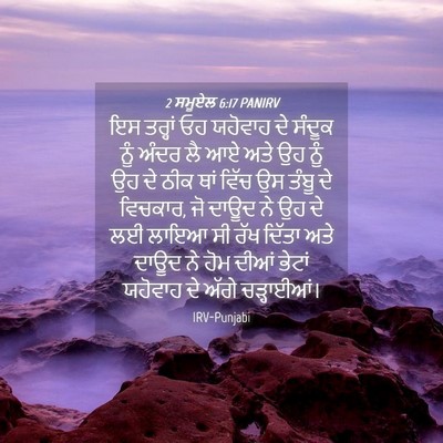 Picture 04 - 2 ਸਮੂਏਲ 6:17 PANIRV - ਇਸ ਤਰ੍ਹਾਂ ਓਹ - Bible Verse Picture