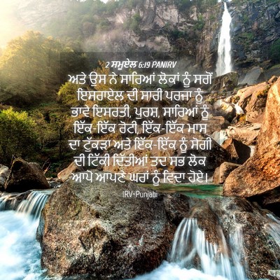 Picture 04 - 2 ਸਮੂਏਲ 6:19 PANIRV - ਅਤੇ ਉਸ ਨੇ ਸਾਰਿਆਂ - Bible Verse Picture