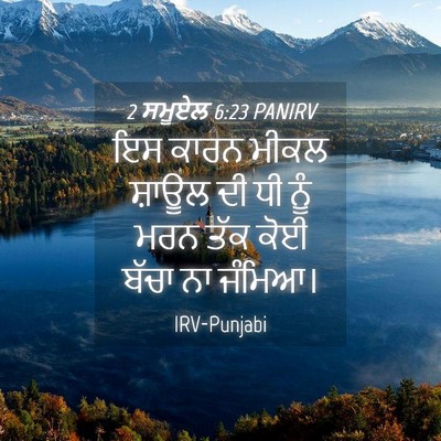 Picture 04 - 2 ਸਮੂਏਲ 6:23 PANIRV - ਇਸ ਕਾਰਨ ਮੀਕਲ ਸ਼ਾਊਲ - Bible Verse Picture