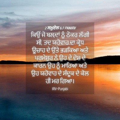 Picture 04 - 2 ਸਮੂਏਲ 6:7 PANIRV - ਕਿਉਂ ਜੋ ਬਲ਼ਦਾਂ ਨੂੰ - Bible Verse Picture
