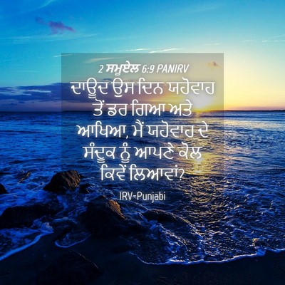 Picture 04 - 2 ਸਮੂਏਲ 6:9 PANIRV - ਦਾਊਦ ਉਸ ਦਿਨ ਯਹੋਵਾਹ - Bible Verse Picture