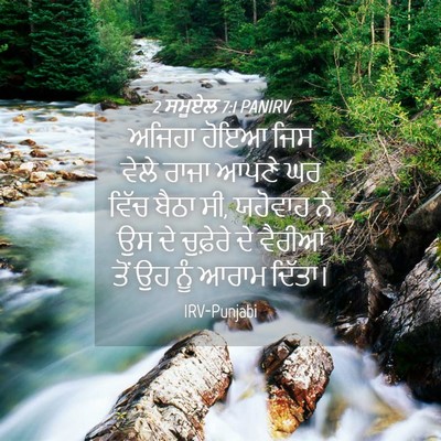Picture 04 - 2 ਸਮੂਏਲ 7:1 PANIRV - ਅਜਿਹਾ ਹੋਇਆ ਜਿਸ - Bible Verse Picture