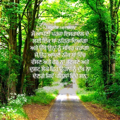 Picture 04 - 2 ਸਮੂਏਲ 7:10 PANIRV - ਮੈਂ ਆਪਣੀ ਪਰਜਾ - Bible Verse Picture
