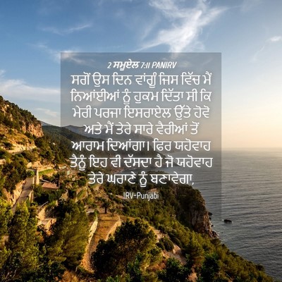 Picture 04 - 2 ਸਮੂਏਲ 7:11 PANIRV - ਸਗੋਂ ਉਸ ਦਿਨ ਵਾਂਗੂੰ - Bible Verse Picture
