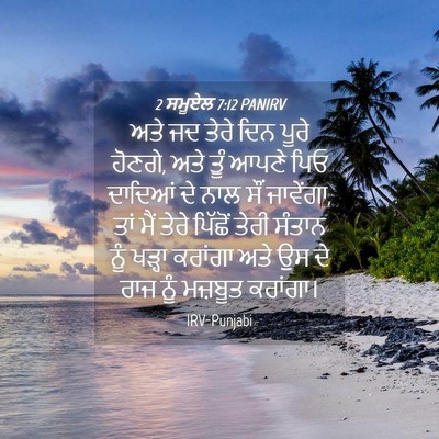 Picture 04 - 2 ਸਮੂਏਲ 7:12 PANIRV - ਅਤੇ ਜਦ ਤੇਰੇ ਦਿਨ - Bible Verse Picture