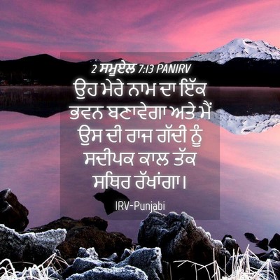 Picture 04 - 2 ਸਮੂਏਲ 7:13 PANIRV - ਉਹ ਮੇਰੇ ਨਾਮ ਦਾ ਇੱਕ - Bible Verse Picture