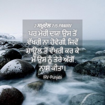 Picture 04 - 2 ਸਮੂਏਲ 7:15 PANIRV - ਪਰ ਮੇਰੀ ਦਯਾ ਉਸ ਤੋਂ - Bible Verse Picture