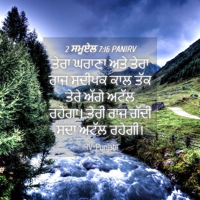 Picture 04 - 2 ਸਮੂਏਲ 7:16 PANIRV - ਤੇਰਾ ਘਰਾਣਾ ਅਤੇ - Bible Verse Picture