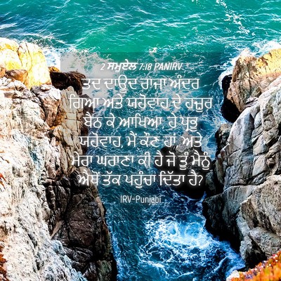 Picture 04 - 2 ਸਮੂਏਲ 7:18 PANIRV - ਤਦ ਦਾਊਦ ਰਾਜਾ ਅੰਦਰ - Bible Verse Picture