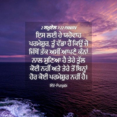 Picture 04 - 2 ਸਮੂਏਲ 7:22 PANIRV - ਇਸ ਲਈ ਹੇ ਯਹੋਵਾਹ - Bible Verse Picture