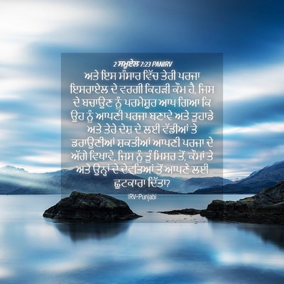 Picture 04 - 2 ਸਮੂਏਲ 7:23 PANIRV - ਅਤੇ ਇਸ ਸੰਸਾਰ ਵਿੱਚ - Bible Verse Picture