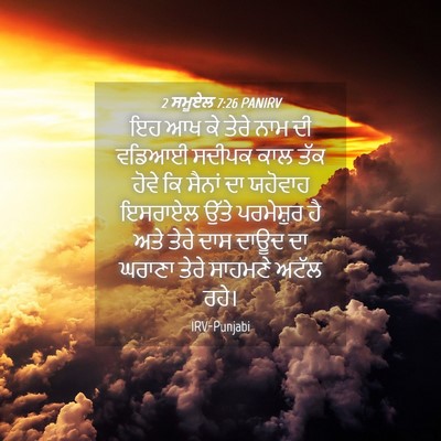 Picture 04 - 2 ਸਮੂਏਲ 7:26 PANIRV - ਇਹ ਆਖ ਕੇ ਤੇਰੇ ਨਾਮ - Bible Verse Picture