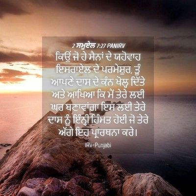 Picture 04 - 2 ਸਮੂਏਲ 7:27 PANIRV - ਕਿਉਂ ਜੋ ਹੇ ਸੈਨਾਂ ਦੇ - Bible Verse Picture