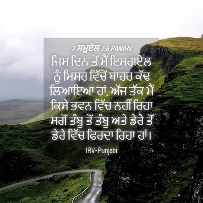 Picture 04 - 2 ਸਮੂਏਲ 7:6 PANIRV - ਜਿਸ ਦਿਨ ਤੋਂ ਮੈਂ - Bible Verse Picture