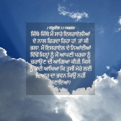 Picture 04 - 2 ਸਮੂਏਲ 7:7 PANIRV - ਜਿੱਥੇ-ਜਿੱਥੇ ਮੈਂ - Bible Verse Picture