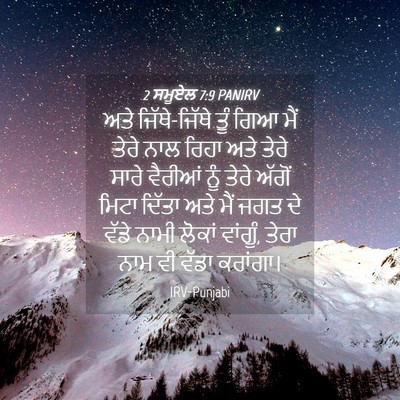 Picture 04 - 2 ਸਮੂਏਲ 7:9 PANIRV - ਅਤੇ ਜਿੱਥੇ-ਜਿੱਥੇ - Bible Verse Picture