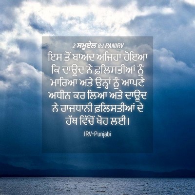 Picture 04 - 2 ਸਮੂਏਲ 8:1 PANIRV - ਇਸ ਤੋਂ ਬਾਅਦ ਅਜਿਹਾ - Bible Verse Picture