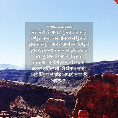 Picture 04 - 2 ਸਮੂਏਲ 8:10 PANIRV - ਤਦ ਤੋਈ ਨੇ ਆਪਣੇ - Bible Verse Picture