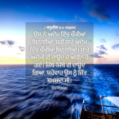Picture 04 - 2 ਸਮੂਏਲ 8:14 PANIRV - ਉਸ ਨੇ ਅਦੋਮ ਵਿੱਚ - Bible Verse Picture