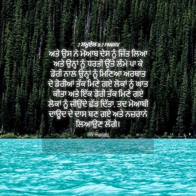 Picture 04 - 2 ਸਮੂਏਲ 8:2 PANIRV - ਅਤੇ ਉਸ ਨੇ ਮੋਆਬ ਦੇਸ - Bible Verse Picture