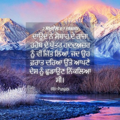 Picture 04 - 2 ਸਮੂਏਲ 8:3 PANIRV - ਦਾਊਦ ਨੇ ਸੋਬਾਹ ਦੇ - Bible Verse Picture