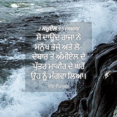 Picture 04 - 2 ਸਮੂਏਲ 9:5 PANIRV - ਸੋ ਦਾਊਦ ਰਾਜਾ ਨੇ - Bible Verse Picture