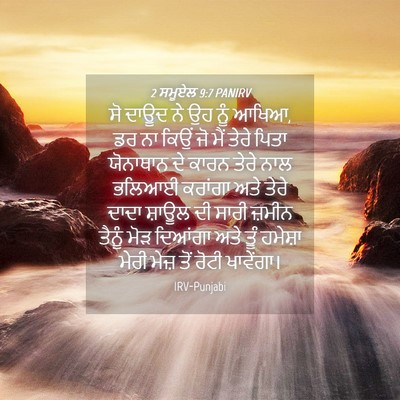 Picture 04 - 2 ਸਮੂਏਲ 9:7 PANIRV - ਸੋ ਦਾਊਦ ਨੇ ਉਹ ਨੂੰ - Bible Verse Picture