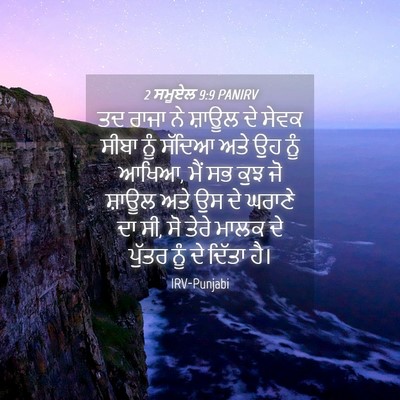 Picture 04 - 2 ਸਮੂਏਲ 9:9 PANIRV - ਤਦ ਰਾਜਾ ਨੇ ਸ਼ਾਊਲ ਦੇ - Bible Verse Picture